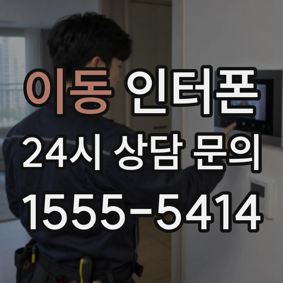 이동 인터폰