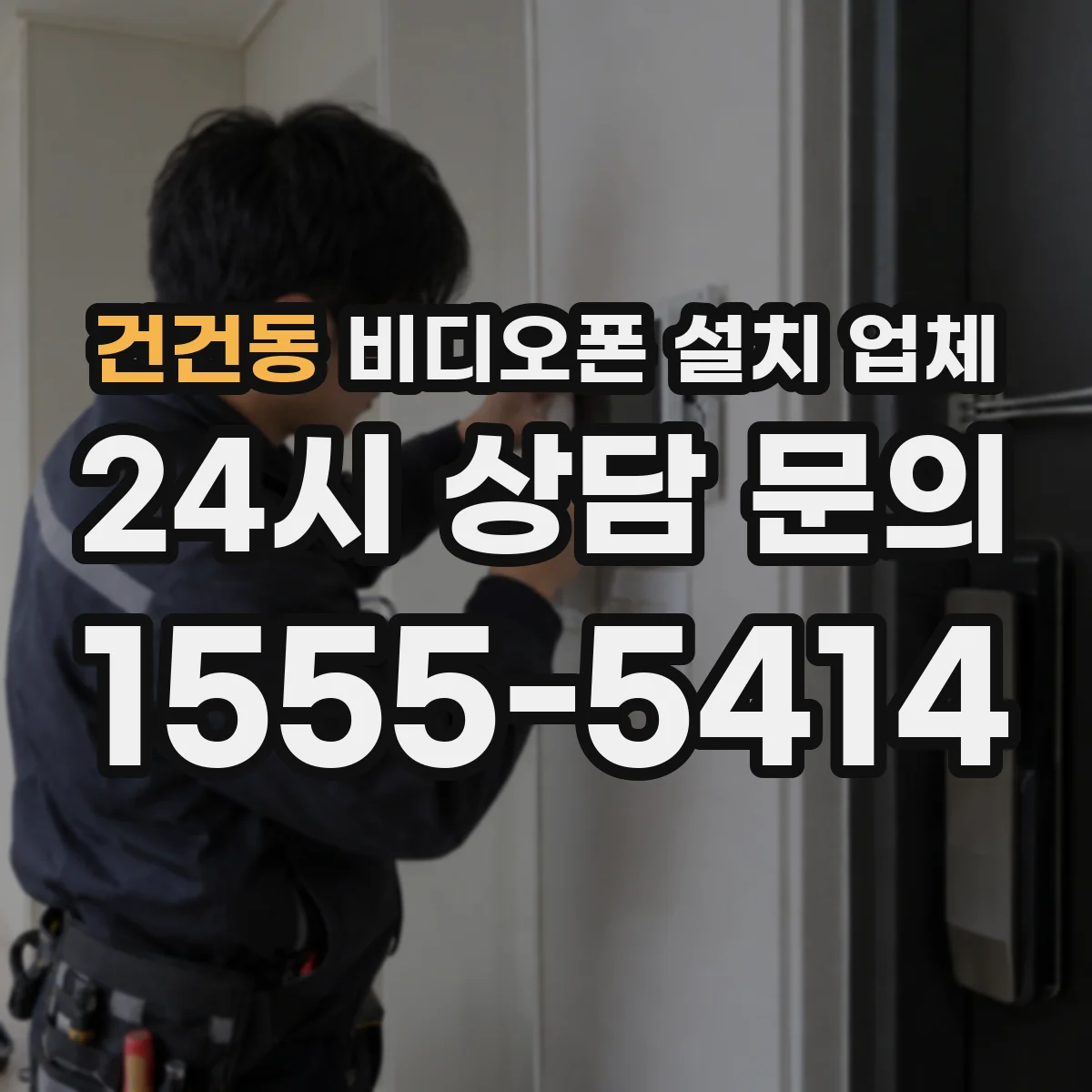 건건동 비디오폰 설치 업체