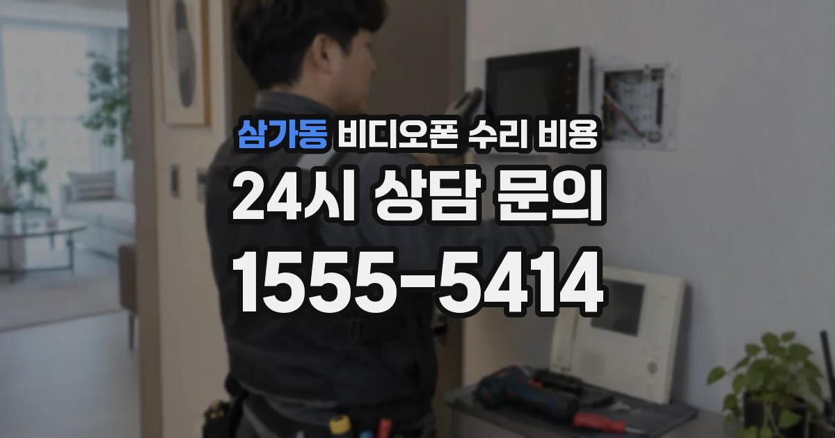 삼가동 비디오폰 수리 비용