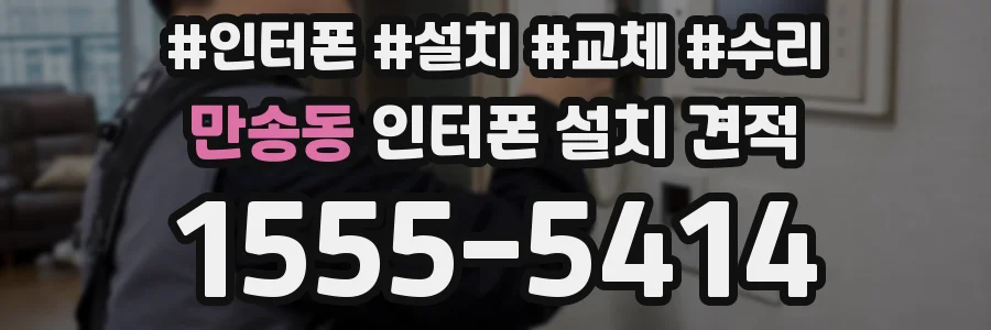만송동 인터폰 설치 견적
