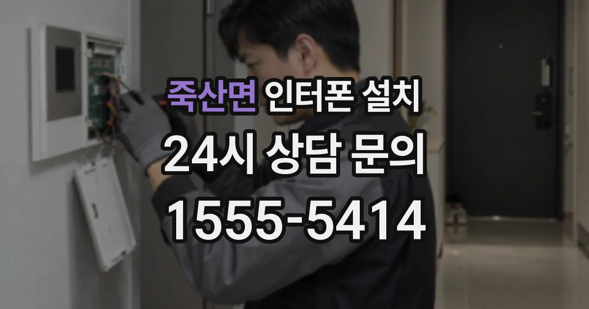 죽산면 인터폰 설치