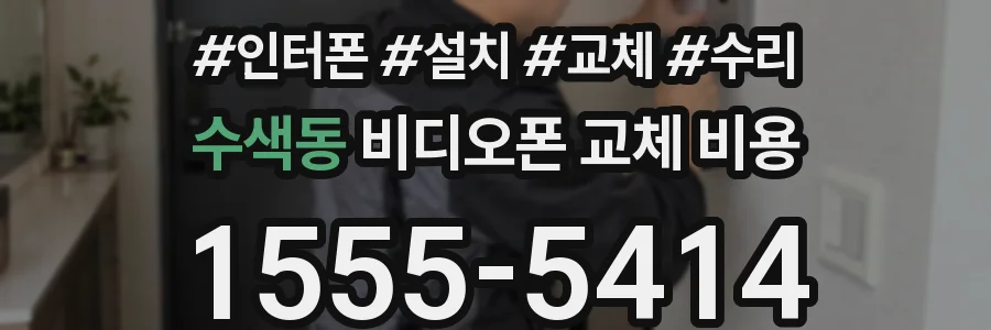 수색동 비디오폰 교체 비용