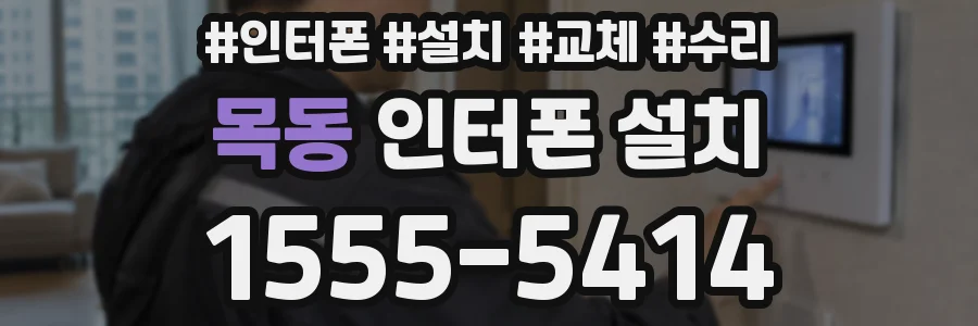 목동 인터폰 설치
