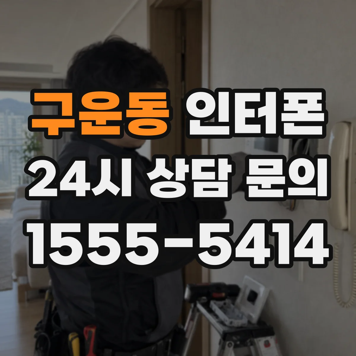 구운동 인터폰