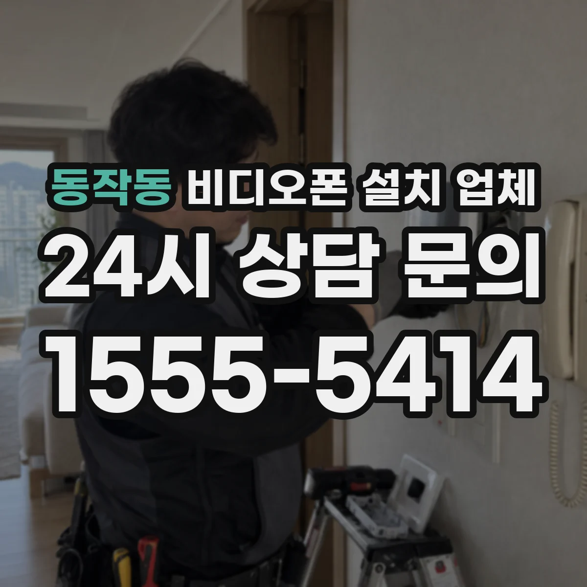 동작동 비디오폰 설치 업체