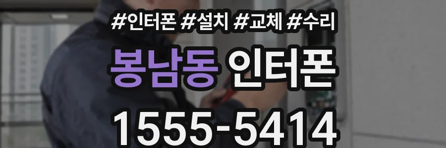 봉남동 인터폰