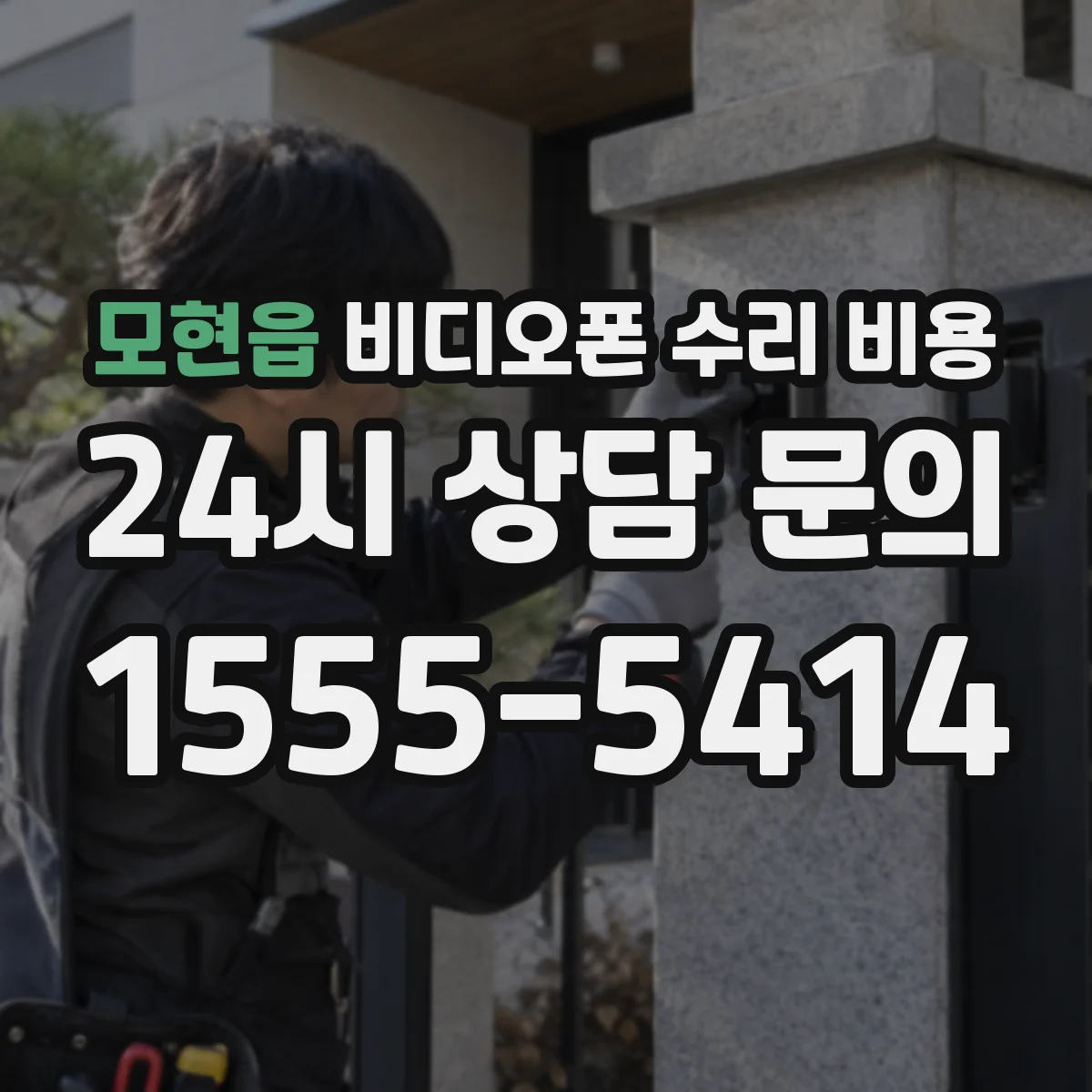 모현읍 비디오폰 수리 비용