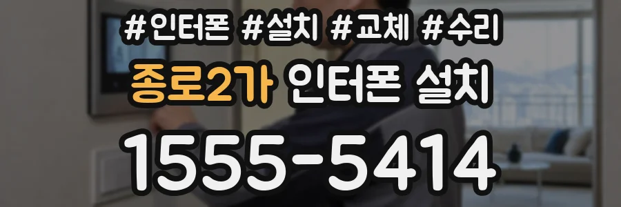 종로2가 인터폰 설치