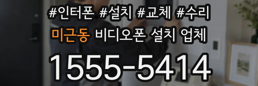미근동 비디오폰 설치 업체