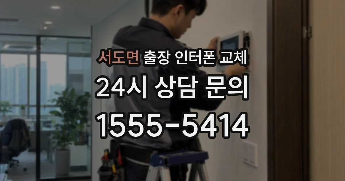 서도면 출장 인터폰 교체