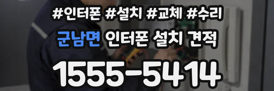 군남면 인터폰 설치 견적