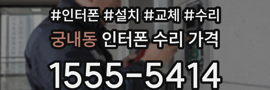 궁내동 인터폰 수리 가격