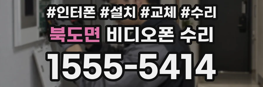 북도면 비디오폰 수리
