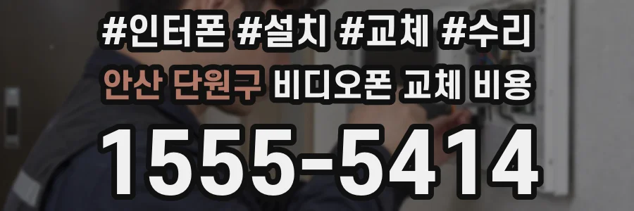 안산 단원구 비디오폰 교체 비용