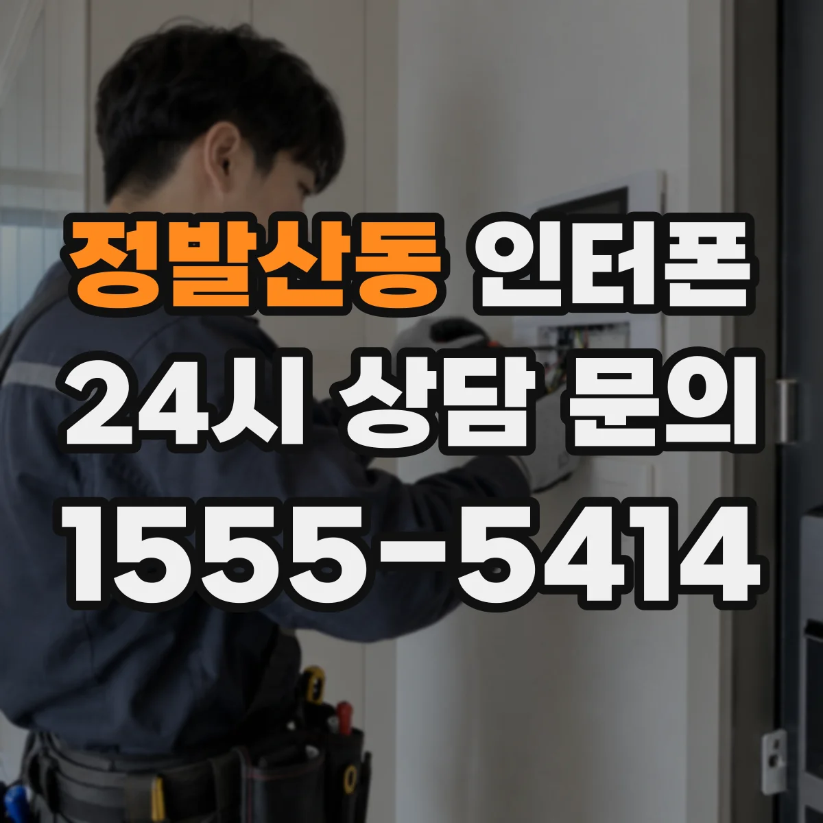 정발산동 인터폰