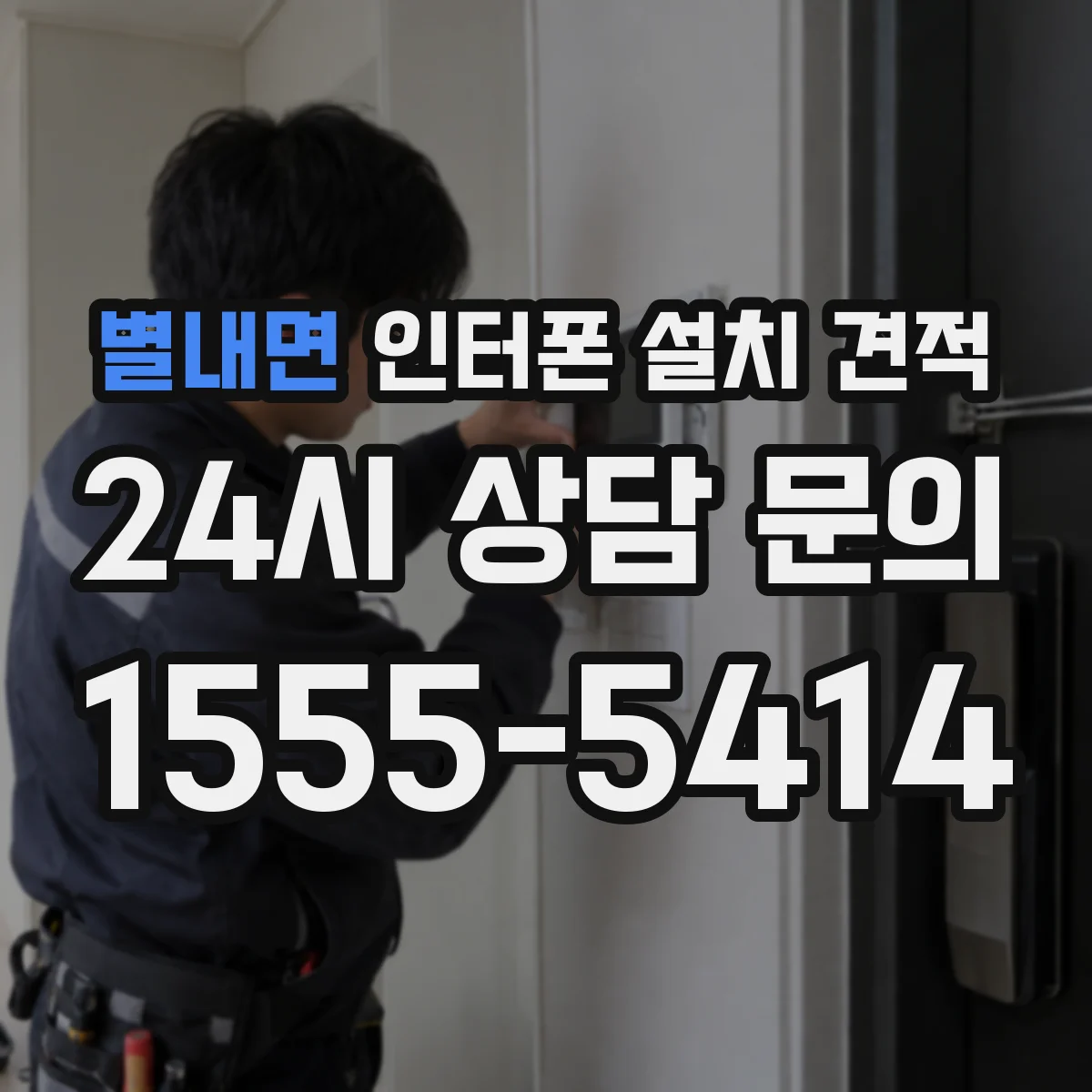 별내면 인터폰 설치 견적