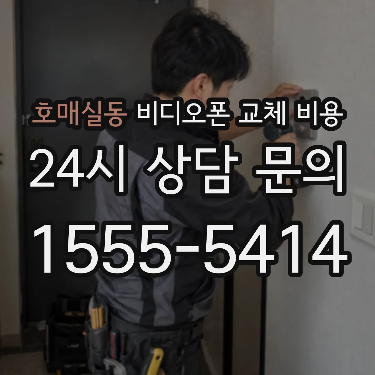 호매실동 비디오폰 교체 비용