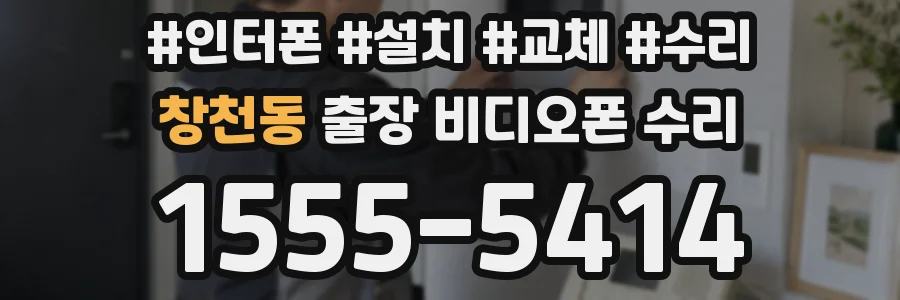 창천동 출장 비디오폰 수리