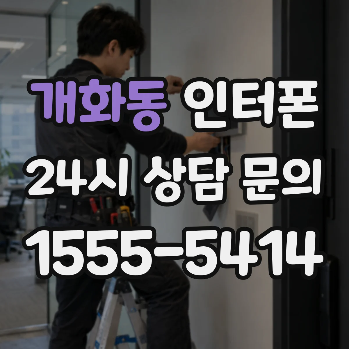 개화동 인터폰