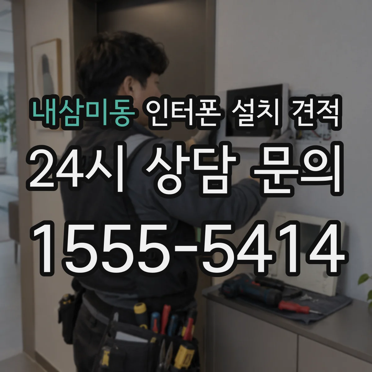 내삼미동 인터폰 설치 견적