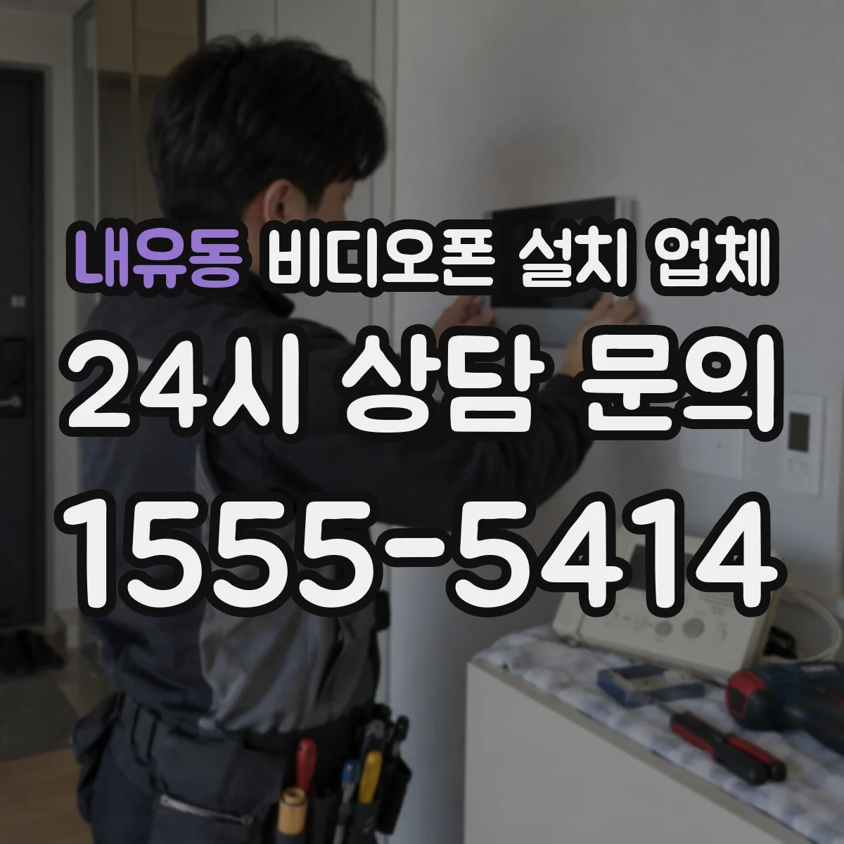 내유동 비디오폰 설치 업체