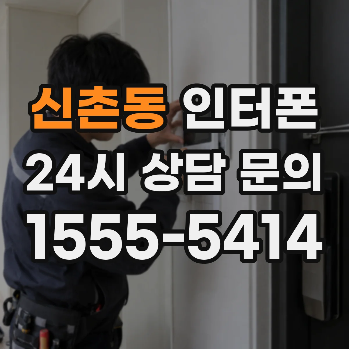 신촌동 인터폰