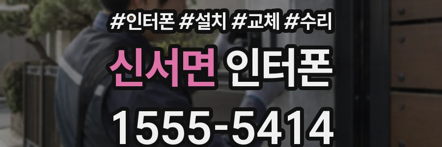 신서면 인터폰