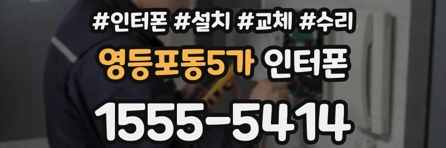 영등포동5가 인터폰