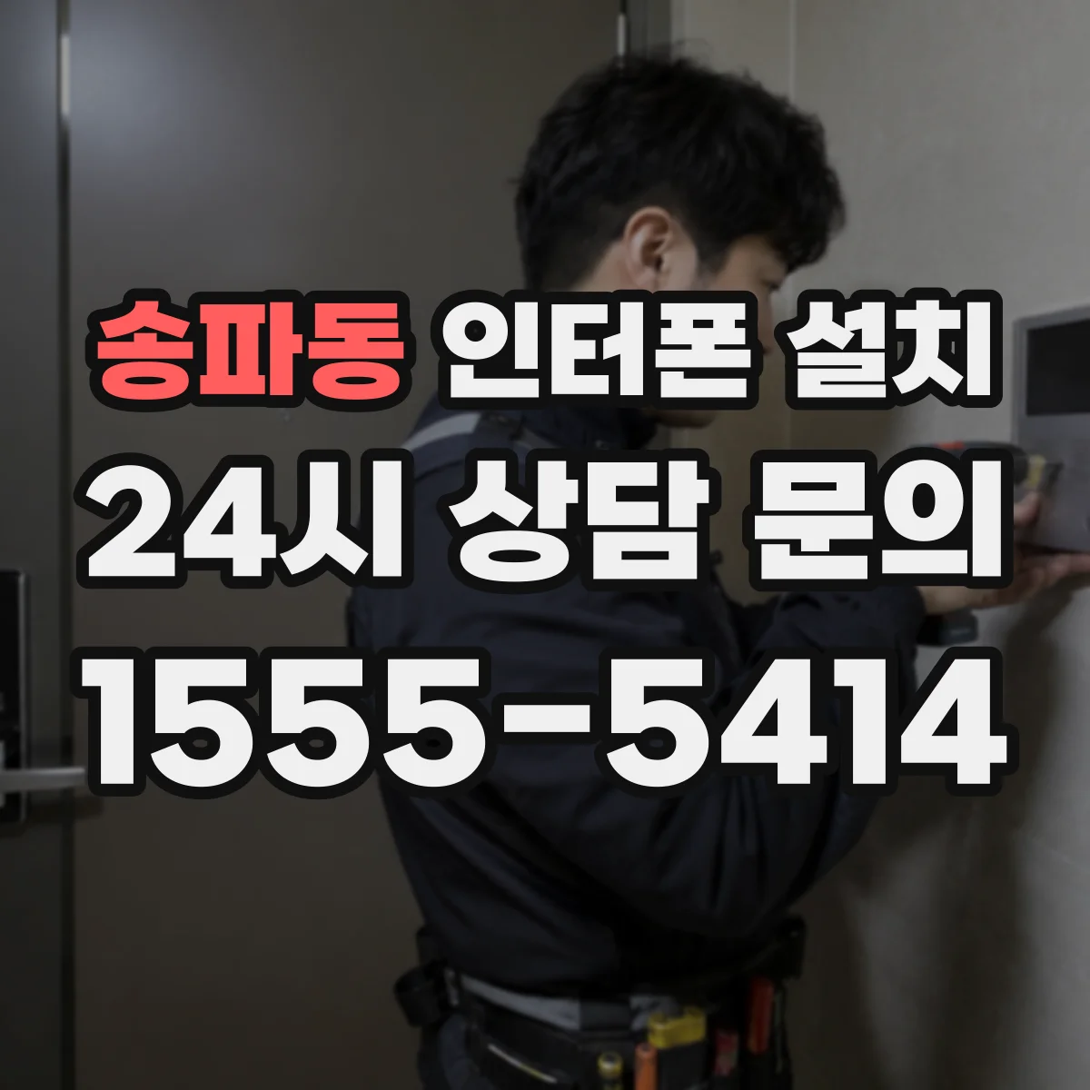 송파동 인터폰 설치