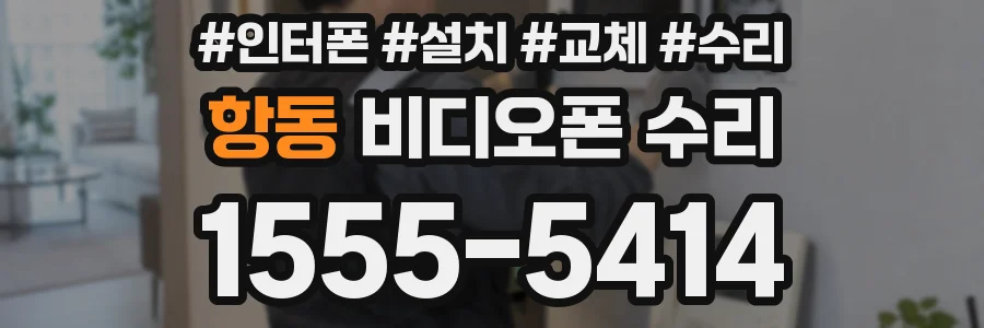 항동 비디오폰 수리