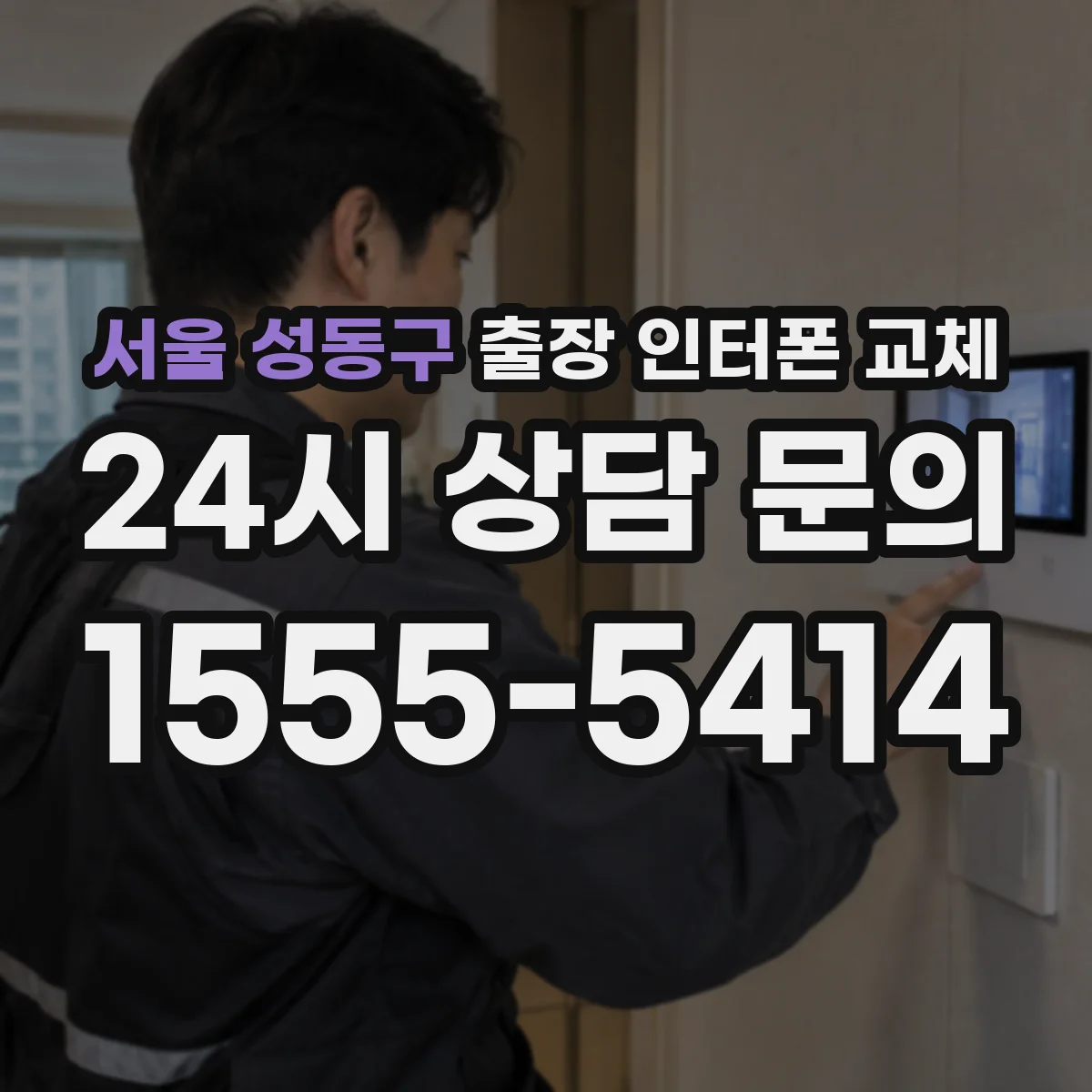 서울 성동구 출장 인터폰 교체