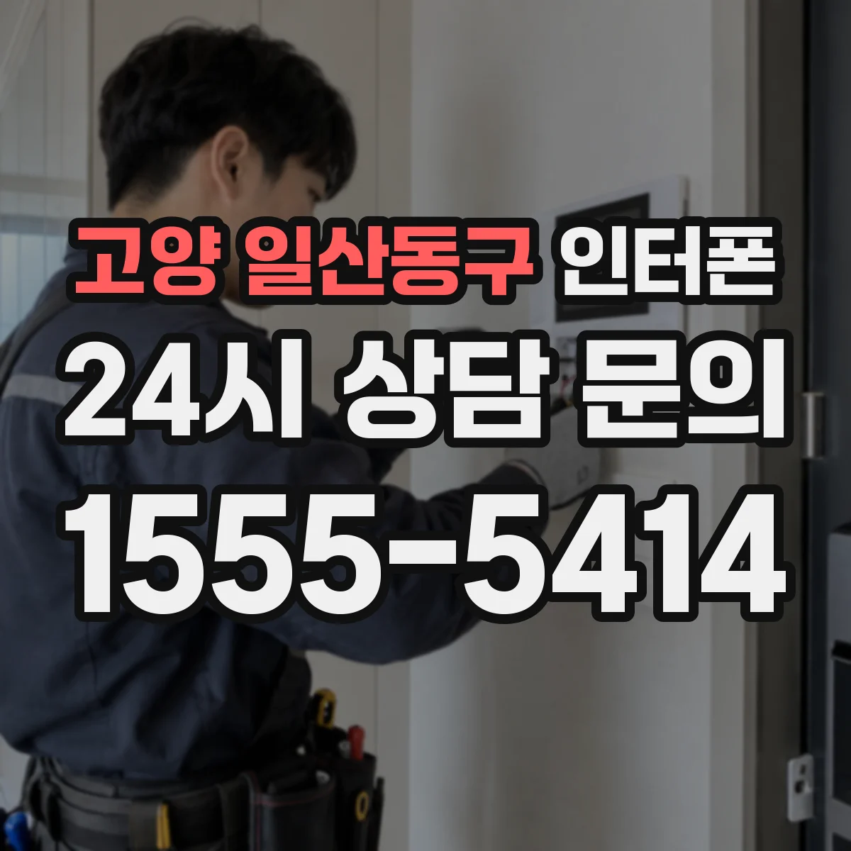 고양 일산동구 인터폰