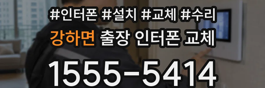 강하면 출장 인터폰 교체
