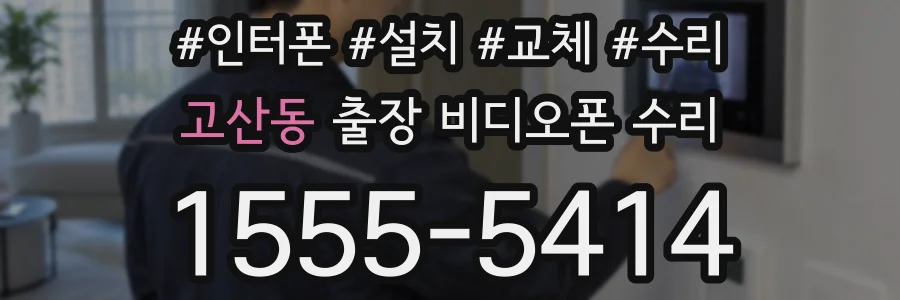 고산동 출장 비디오폰 수리