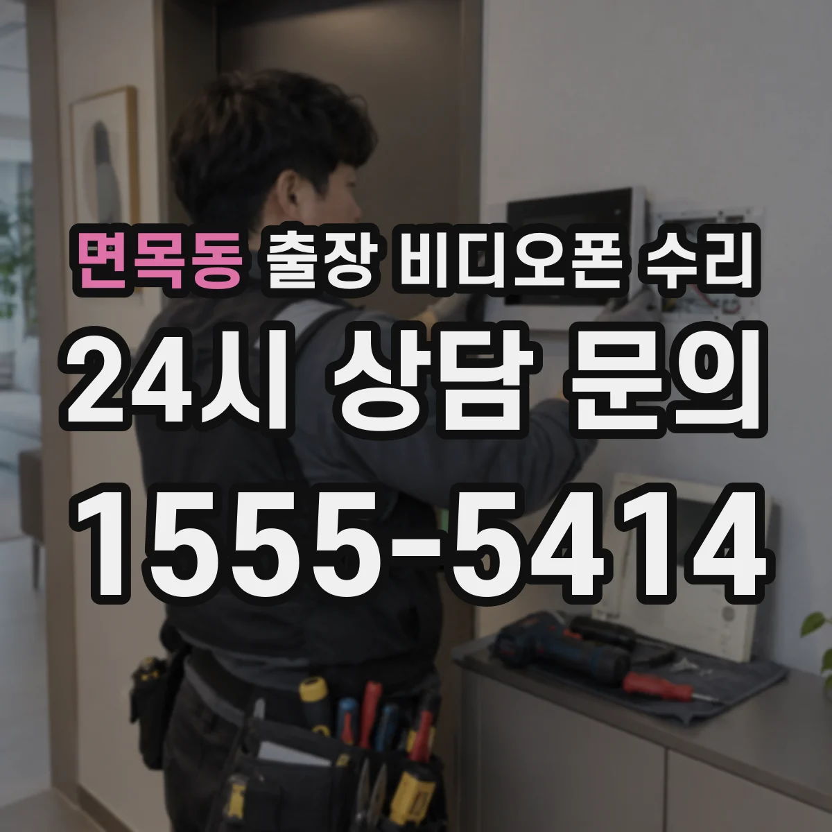 면목동 출장 비디오폰 수리