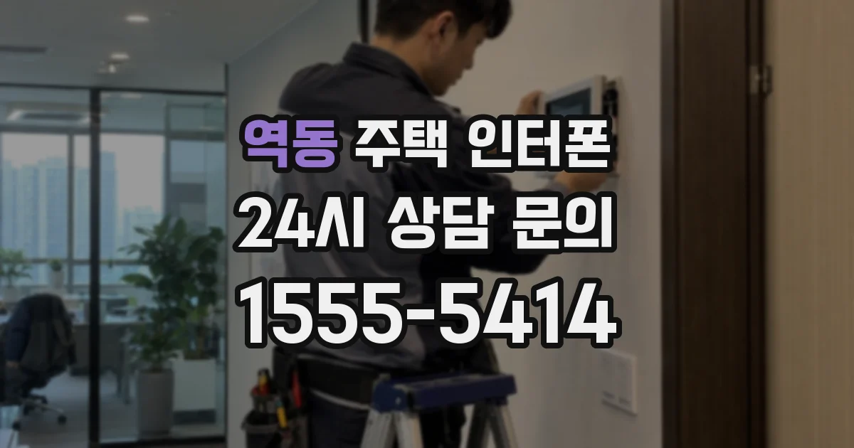 역동 주택 인터폰