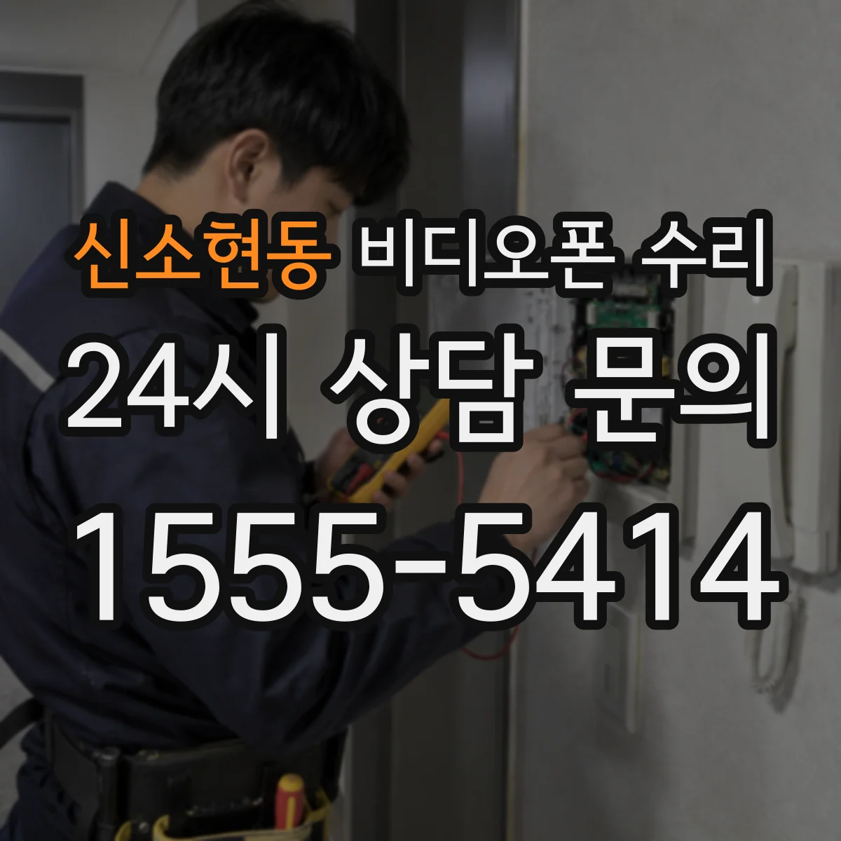신소현동 비디오폰 수리
