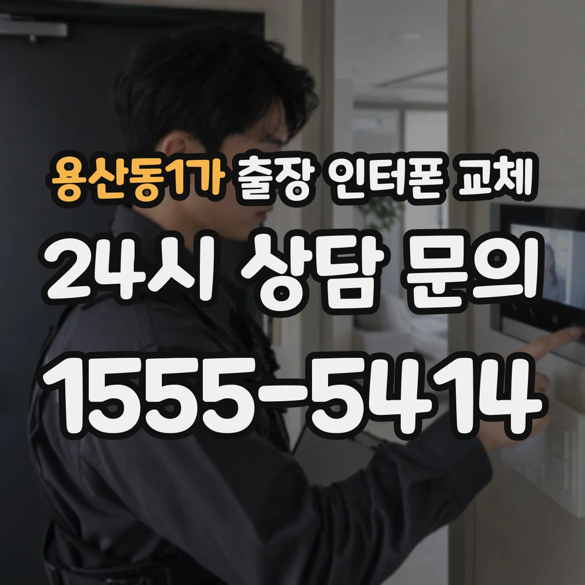 용산동1가 출장 인터폰 교체