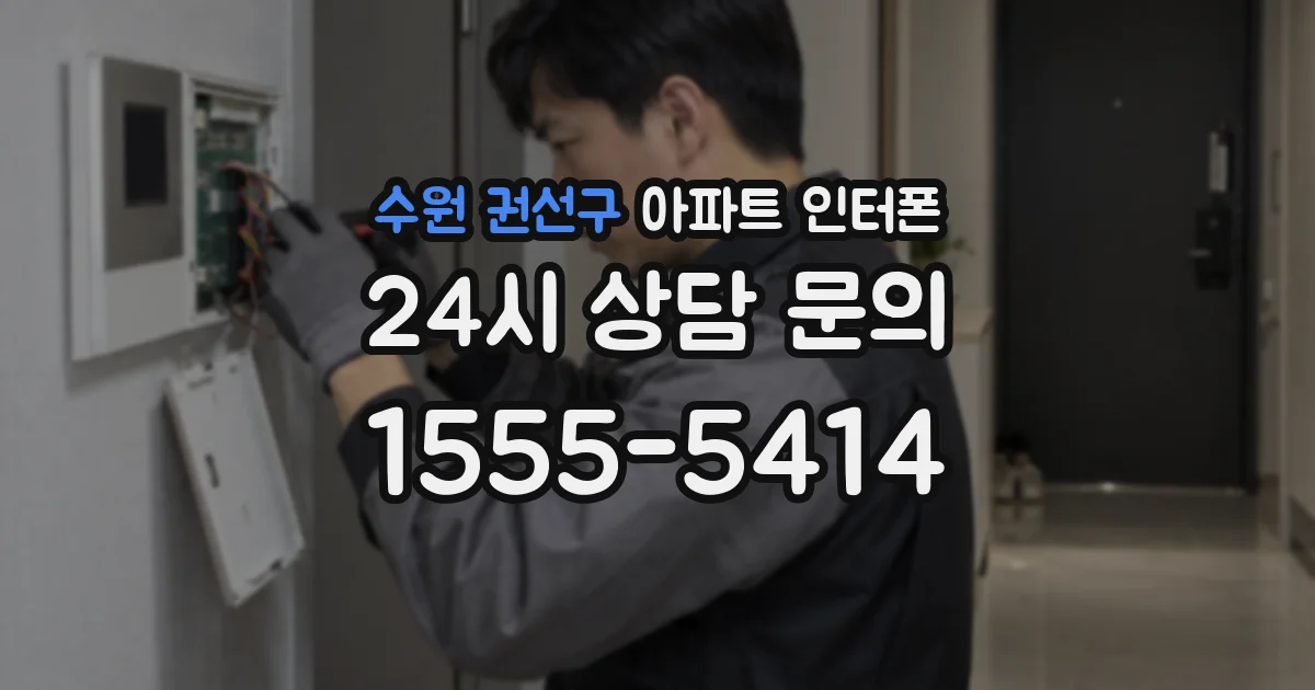 수원 권선구 아파트 인터폰