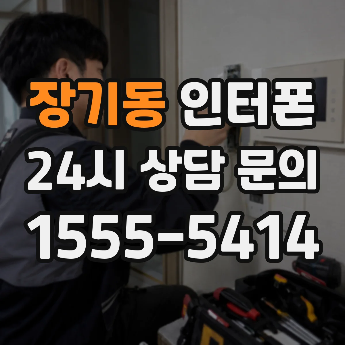 장기동 인터폰