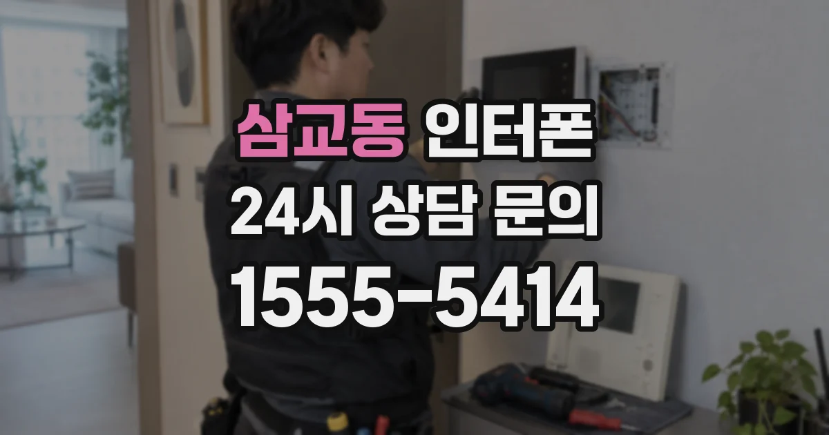 삼교동 인터폰