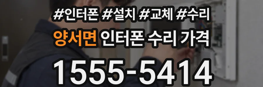 양서면 인터폰 수리 가격