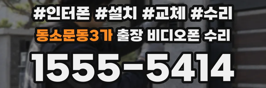 동소문동3가 출장 비디오폰 수리