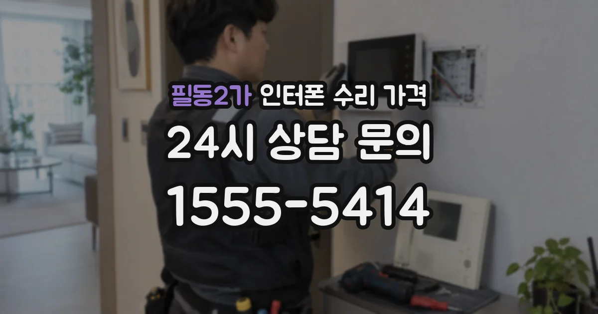 필동2가 인터폰 수리 가격