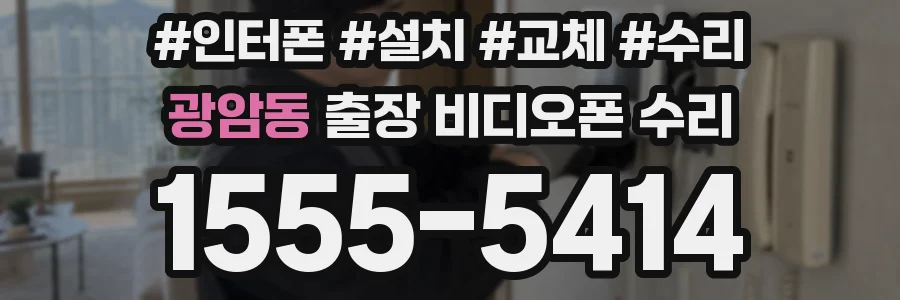 광암동 출장 비디오폰 수리