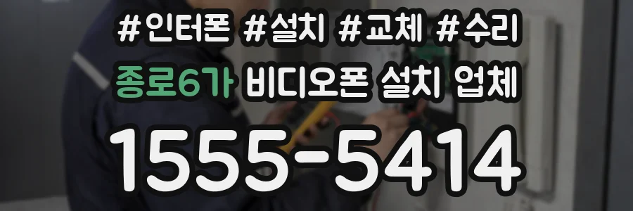 종로6가 비디오폰 설치 업체