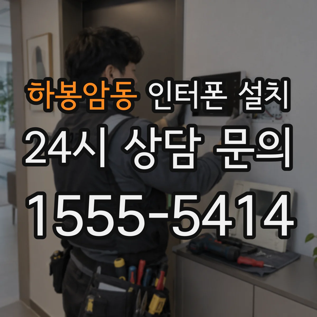 하봉암동 인터폰 설치