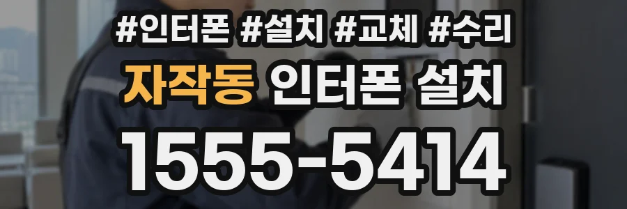 자작동 인터폰 설치