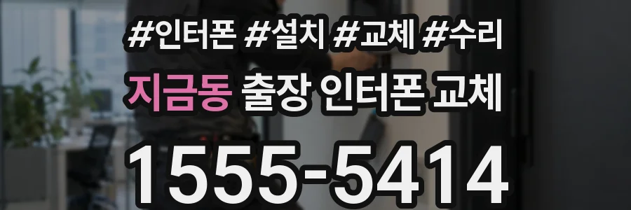 지금동 출장 인터폰 교체