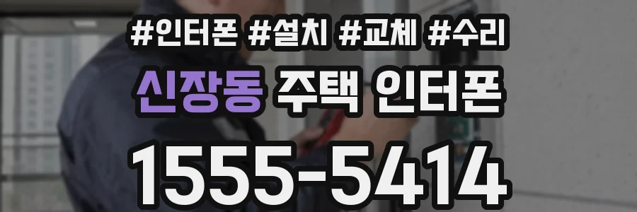 신장동 주택 인터폰